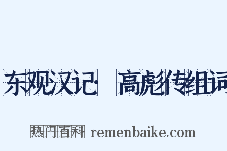 东观汉记·高彪传组词是什么意思的图片